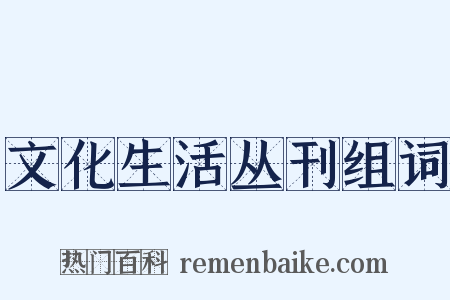 文化生活丛刊组词是什么意思的图片